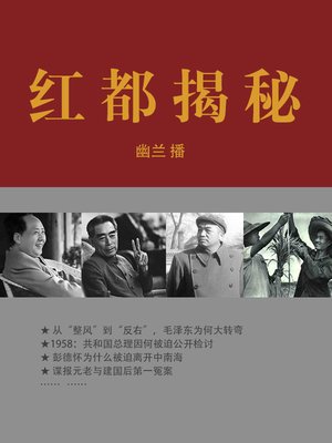 cover image of 红都揭秘